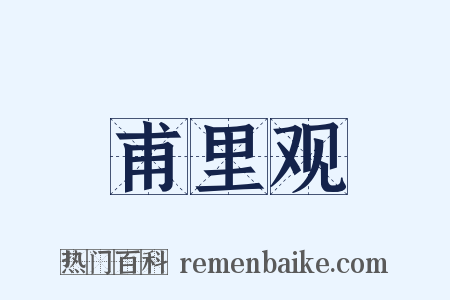 甫里观是什么意思的图片